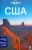 Луис, Балфор, Бананав: США