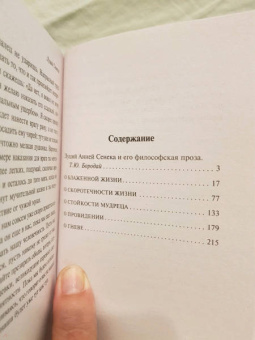 Луций Сенека: О скоротечности жизни