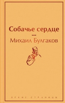 Булгаков М.А.: Собачье сердце