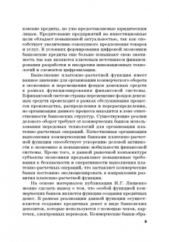 Шатохин, Брега, Хоконов: Роль коммерческих банков в формировании макроэкономической динамики государства. Монография