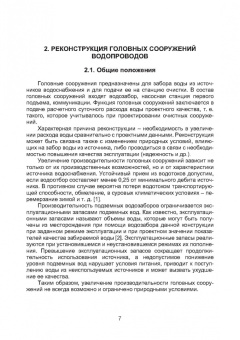 Терехов, Воловник, Терехова: Реконструкция систем водоснабжения и водоотведения. Учебное пособие