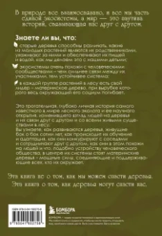 Сюзанна Симард: Мудрость леса. В поисках материнского древа и таинственной связи всего живого