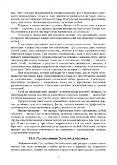 Латыпов, Волков, Тимербаева: Паразитология и инвазионные болезни животных. Том 2
