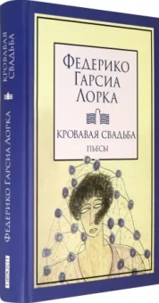 Лорка Гарсиа: Кровавая свадьба
