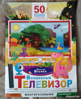 Волшебный телевизор. Начало времен