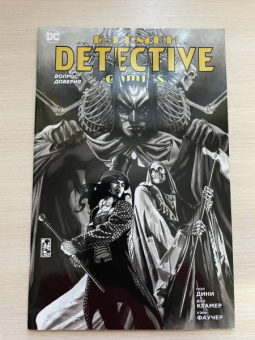 Пол Дини: Бэтмен. Detective Comics. Вопрос доверия