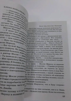 Елена Михалкова: Ваш ход, миссис Норидж