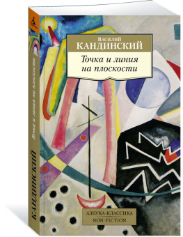 Василий Кандинский: Точка и линия на плоскости