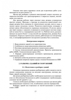 Владимир Лебедев: Технология ремонтных работ зданий и их инженерных систем. Учебное пособие