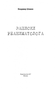 Владимир Шпинев: Записки реаниматолога