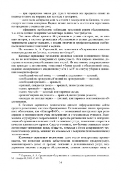Николенко, Ефремова: Организация обслуживания в сфере гостеприимства. Учебник для вузов