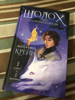 Антонина Крейн: Шолох. Орден Сумрачной Вуали
