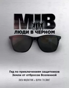 Фитцпатрик, Гослинг: Люди в черном. Гид по приключениям защитников Земли от отбросов Вселенной