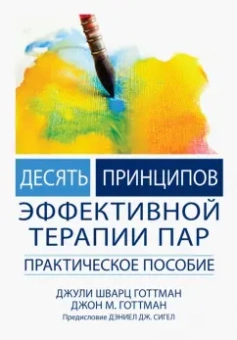 Готтман, Готтман: Десять принципов эффективной терапии пар. Практическое пособие