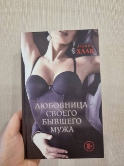 Ашира Хаан: Любовница своего бывшего мужа