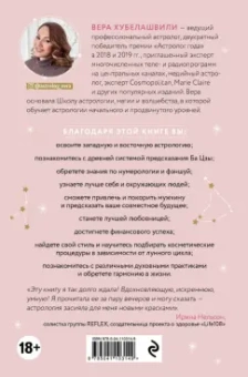 Вера Хубелашвили: Астроэнциклопедия для успешной женщины