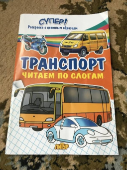 Транспорт. Читаем по слогам