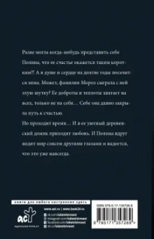 Алина Знаменская: Женщина-зима
