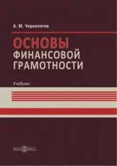 Александр Чернопятов: Основы финансовой грамотности. Учебник