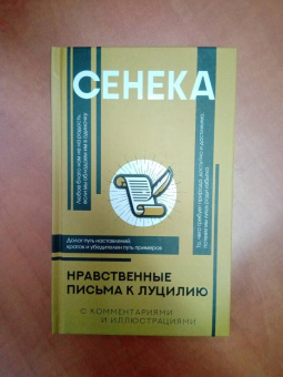 Луций Сенека: Нравственные письма к Луцилию