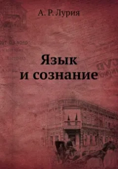 Александр Лурия: Язык и сознание