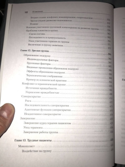 Ялом, Лесц: Групповая психотерапия
