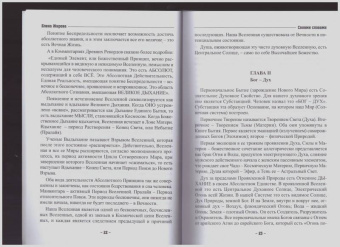 Елена Жирова: Своими словами. О секретах человеческой и Вселенской Жизни