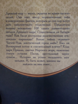 100 загадок Древнего мира