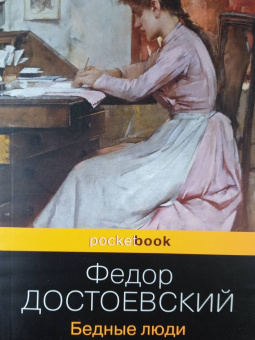 Федор Достоевский: Бедные люди