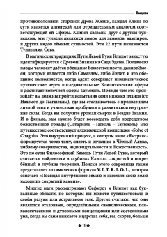 Мейсон, Кинг, Рейн: Древо Клипот - Книга Храма восходящего Пламени