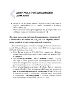Напалков, Соколова, Жиленко: Фибрилляция предсердий. Антикоагулянтная терапия в таблицах и схемах