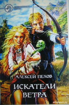Алексей Пехов: Искатели ветра. Фантастический роман