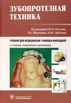 Расулов, Ибрагимов, Лебеденко: Зубопротезная техника. Учебник