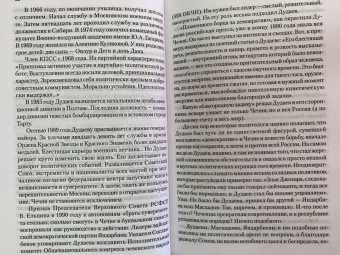 Геннадий Трошев: Чеченский излом. Дневники и воспоминания