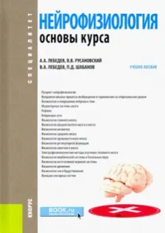 Лебедев, Русановский, Лебедев: Нейрофизиология. Основы курса. Учебное пособие
