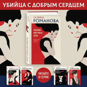 Галина Романова: Забавы мертвых душ