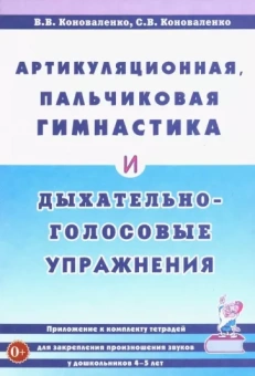 Коноваленко, Коноваленко: Артикуляционная, пальчиковая гимнастика и дыхательно-голосовые упражнения