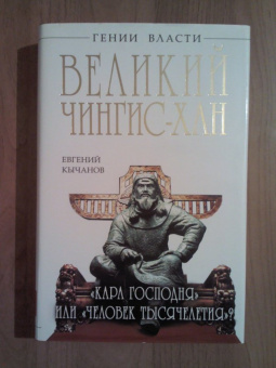 Евгений Кычанов: Великий Чингис-хан. "Кара Господня" или "человек тысячелетия?"