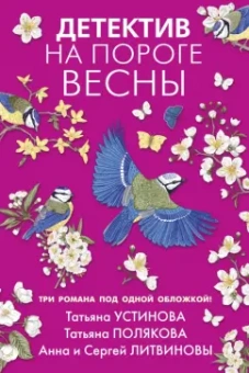 Устинова, Полякова, Литвинова: Детектив на пороге весны