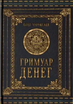 Олег Чуруксаев: Гримуар Денег