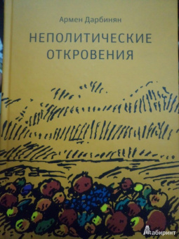 Армен Дарбинян: Неполитические откровения