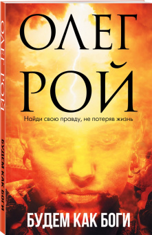 Олег Рой: Будем как боги. Сборник