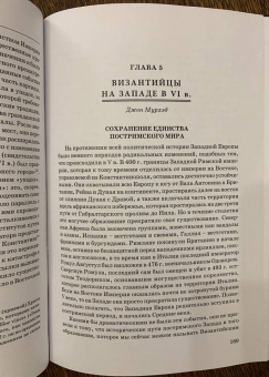Форакр, Холсон, Лаут: Новая Кембриджская история Средних веков. 500-700 гг. Том I. Часть 1