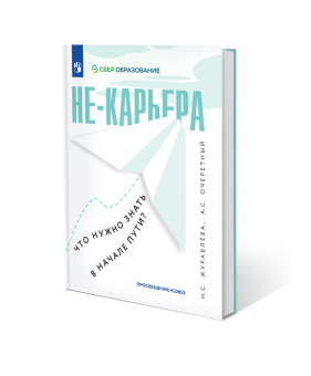 Журавлева, Очеретный: Не-карьера. Что нужно знать в начале пути?