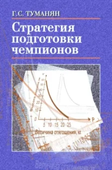 Георгий Туманян: Стратегия подготовки чемпионов. Настольная книга тренера
