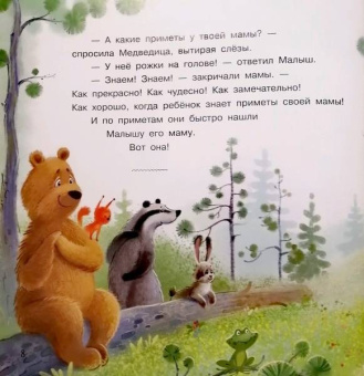 Владимир Орлов: Как Малышу маму нашли. Сказки