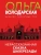 Ольга Володарская: Нерасказанная сказка Шахерезады