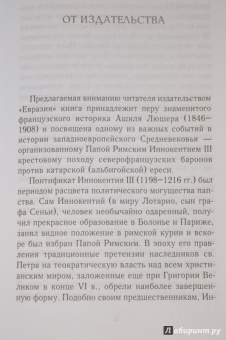 Ашиль Люшер: Иннокентий III и альбигойский крестовый поход