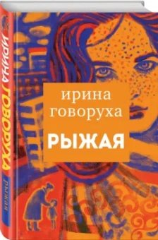 Ирина Говоруха: Рыжая