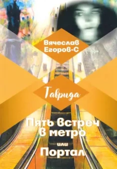 Вячеслав Егоров-С: Пять встреч в метро, или Портал